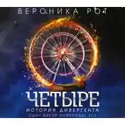 Постер книги Четыре. История дивергента