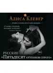 Алиса Клевер - Четыре стороны света и одна женщина