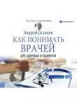 Андрей Сазонов - Как понимать врачей. Для здоровых и пациентов