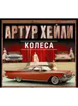 Артур Хейли - Колеса