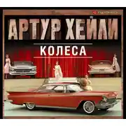 Постер книги Колеса