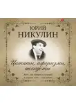 Юрий Никулин - Цитаты, афоризмы, анекдоты
