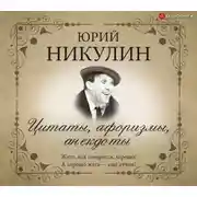 Постер книги Цитаты, афоризмы, анекдоты