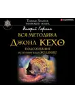 Валерий Гофман - Вся методика Джона Кехо. Подсознание исполнит ваше желание!