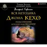 Постер книги Вся методика Джона Кехо. Подсознание исполнит ваше желание!