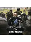 Роман Злотников - Ком. Путь домой
