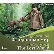 Постер книги Затерянный мир / The Lost World
