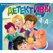 Постер книги Детективы из 4«А»