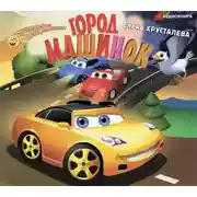 Постер книги Город машинок