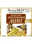 Наполеон Хилл - Главный секрет притяжения денег. Думай и богатей!