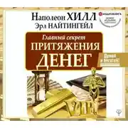 Постер книги Главный секрет притяжения денег. Думай и богатей!