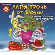 Постер книги Лапы прочь от ёлочки!