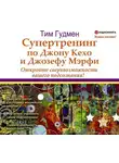 Тим Гудмен - Супертренинг по Джону Кехо и Джозефу Мэрфи. Откройте сверхвозможности вашего подсознания!