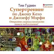Постер книги Супертренинг по Джону Кехо и Джозефу Мэрфи. Откройте сверхвозможности вашего подсознания!