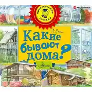 Постер книги Какие бывают дома?