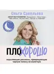 Ольга Савельева - ПлоХорошо. Окрыляющие рассказы, превращающие черную полосу во взлетную