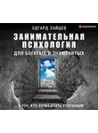 Эдгард Зайцев - Занимательная психология для богатых и знаменитых… и тех, кто хочет стать успешным