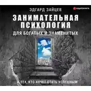 Постер книги Занимательная психология для богатых и знаменитых… и тех, кто хочет стать успешным