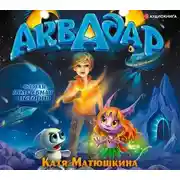 Постер книги Аквадар