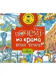 Петр Волцит - Почему из крана вода течет?