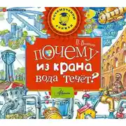 Постер книги Почему из крана вода течет?
