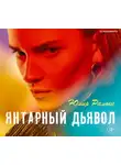 Юлия Ралокс - Янтарный дьявол
