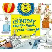 Постер книги Почему корабль плывёт, а утюг тонет?