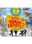 Петр Волцит - Что такое нефть?