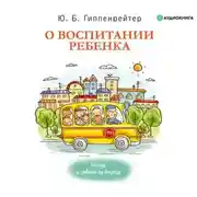 Постер книги О воспитании ребенка: беседы и ответы на вопросы