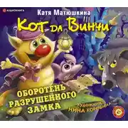Постер книги Кот да Винчи. Оборотень разрушенного замка