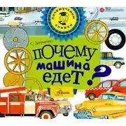 Постер книги Почему машина едет?