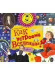 Марина Собе-Панек - Как устроена Вселенная?