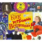 Постер книги Как устроена Вселенная?