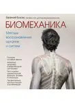 Евгений Блюм - Биомеханика. Методы восстановления органов и систем