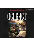 Владимир Поселягин - Особист