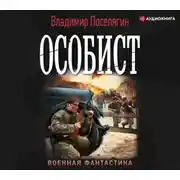 Постер книги Особист