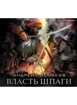 Андрей Посняков - Лоцман. Власть шпаги