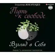 Постер книги Путь к свободе. Взгляд в себя