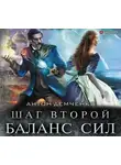 Антон Демченко - Шаг второй. Баланс сил