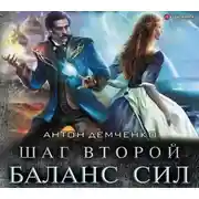 Постер книги Шаг второй. Баланс сил