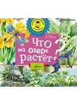 Анатолий Онегов - Что на озере растёт?
