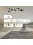Лобсанг Тенпа - Пять направляемых медитаций