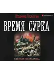 Владимир Поселягин - Время сурка