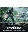 Андрей Минин - Нулёвка