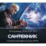 Постер книги Сантехник