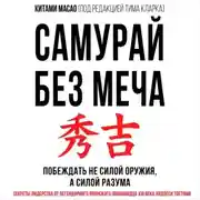 Постер книги Самурай без меча
