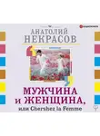 Анатолий Некрасов - Мужчина и Женщина, или Cherchez La Femme