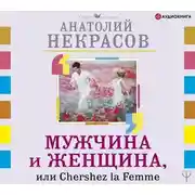 Постер книги Мужчина и Женщина, или Cherchez La Femme