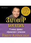 Роберт Кийосаки - Заговор богатых