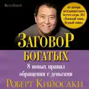 Постер книги Заговор богатых